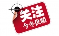 你家的供暖費交了嗎？東方和利給你支招！