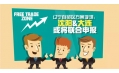自貿(mào)區(qū)？沈陽(yáng)？買買買？