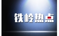 出啥事了 鐵嶺居然上熱搜了？