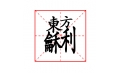 這些字?jǐn)R在一塊兒，你認(rèn)識嗎？