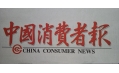 沈陽東方和利廚業(yè)，榮登中國消費者報