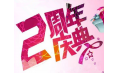 【東方和利明星客戶】棒！約翰2周年店慶，優(yōu)惠重重，驚喜不斷
