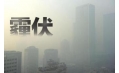 抗霾攻堅(jiān)戰(zhàn)——距年終還剩7天，全省各地奮力抗霾，一刻也不懈怠