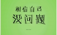 又是一年高考時(shí)，勝利的曙光觸手可及