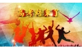 高考結(jié)束了，去哪“浪一浪”