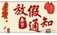 沈陽東方和利廚業(yè)2018春節(jié)放假通知！
