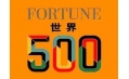 世界500強(qiáng)企業(yè)排行榜公布！東方和利與這些企業(yè)有合作！