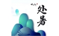 今日處暑，和夏天說聲再見！