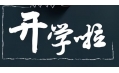 開學(xué)季！校園食品安全共守護(hù)！