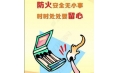全民齊動(dòng)員，共筑消防安全防火墻！
