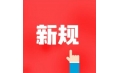 今天起，這些新規(guī)將影響你的生活