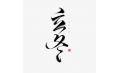 立冬 | 北風(fēng)潛入悄無蹤，未品秋濃已立冬
