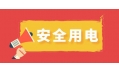 冬季用電頻繁時(shí)，謹(jǐn)防電器起火！