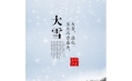 大雪 | 大者，盛也。至此而雪盛矣。