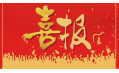沈陽東方和利廚業(yè)有限公司榮獲環(huán)保產品優(yōu)質品質獎！