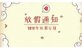 2019年放假通知新鮮出爐~明年假期這么安排！