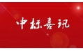 東方和利廚業(yè)中標(biāo)中國(guó)建設(shè)銀行（遼陽分行）食堂廚房設(shè)備采購(gòu)項(xiàng)目