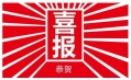 東方和利，巴適得板！