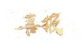 喜報：遼寧省擔保集團有限公司食堂設備采購項目成功中標！