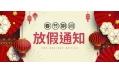 感謝您一年來的支持與陪伴！東方和利廚業(yè)春節(jié)放假公告：
