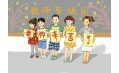 - 立德樹人、奮進(jìn)擔(dān)當(dāng) - 東方和利廚業(yè)祝您教師節(jié)快樂！