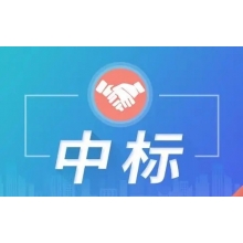 超300萬中標(biāo)喜訊！新鮮出爐